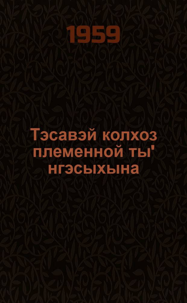 Тэсавэй колхоз племенной ты' нгэсыхына = В племенном стаде оленеводческого колхоза.