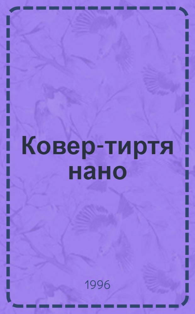 Ковер-тиртя нано = Ковер-самолет : Рус. нар. сказки