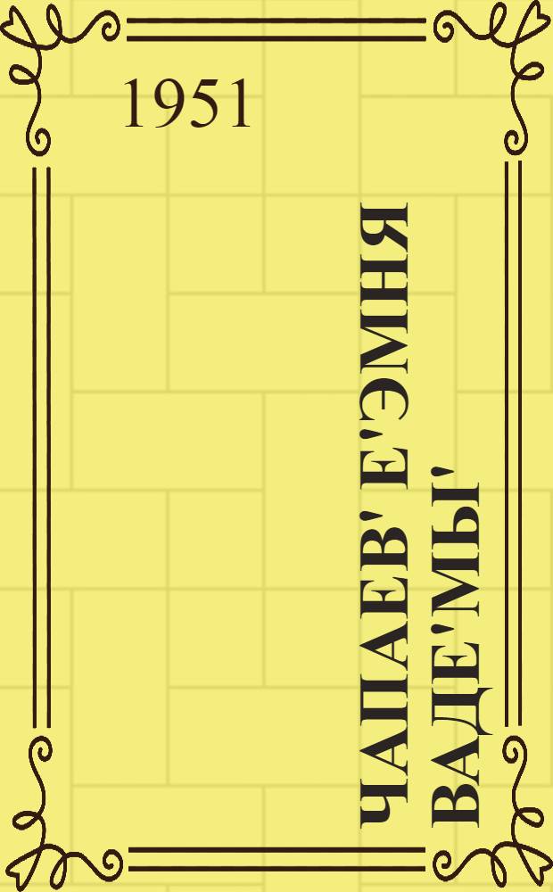 Чапаев' е'эмня ваде'мы' = Рассказы о Чапаеве.