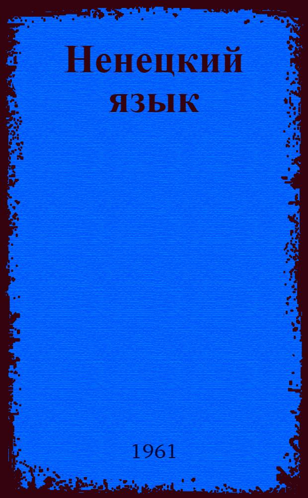 Ненецкий язык : Учеб. пособие для пед. училищ