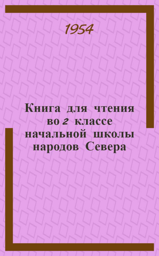 Книга для чтения во 2 классе начальной школы народов Севера : С рус.-ненец. постат. словарем
