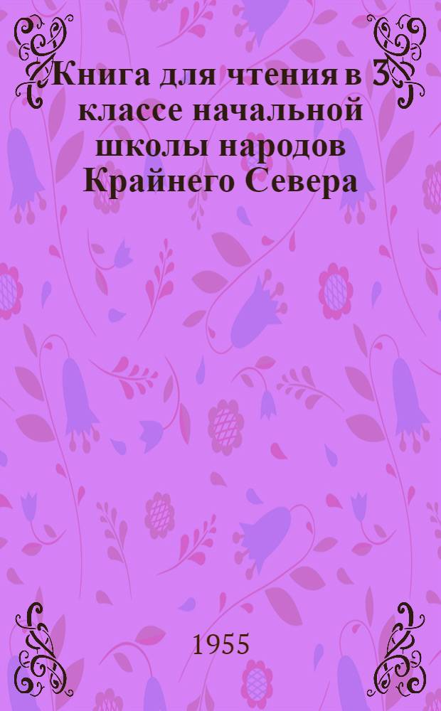 Книга для чтения в 3 классе начальной школы народов Крайнего Севера