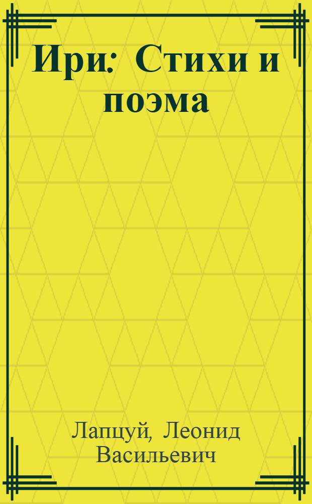Ири : Стихи и поэма