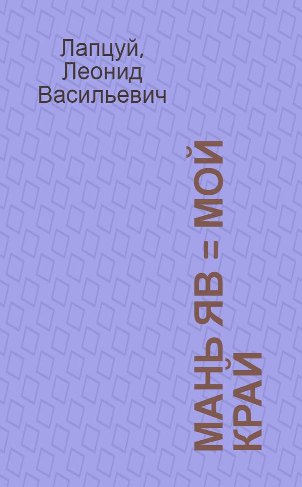 Мань яв = Мой край