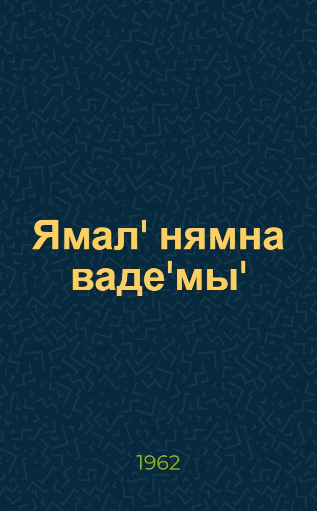 Ямал' нямна ваде'мы' = Рассказы о Ямале