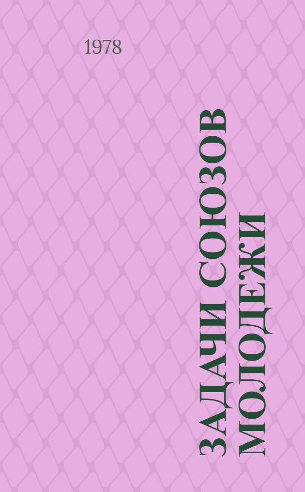 Задачи союзов молодежи = Илнгы ненэцие" союзто' недавнда" табеко : Речь на III Всероссийском съезде Российского Коммунистического Союза Молдежи 2 окт. 1920 г