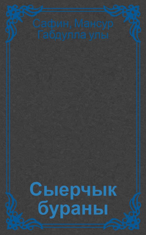 Сыерчык бураны : Шигырьлэр, табышмаклар = Скворцовые метели