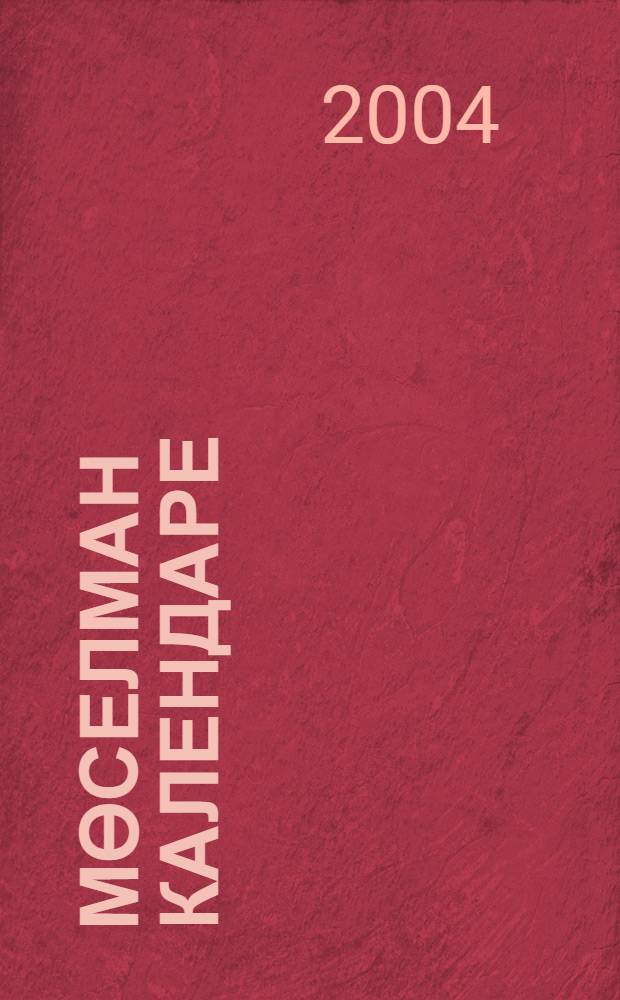 Мөселман календаре : Догалар. Хэдислэр. Салаватлар. Женнэрдэн саклану