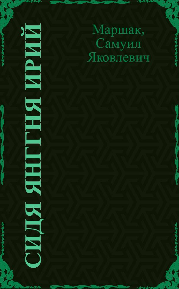Сидя янггня ирий : Едэй по нерцюй вадако = Двенадцать месяцев