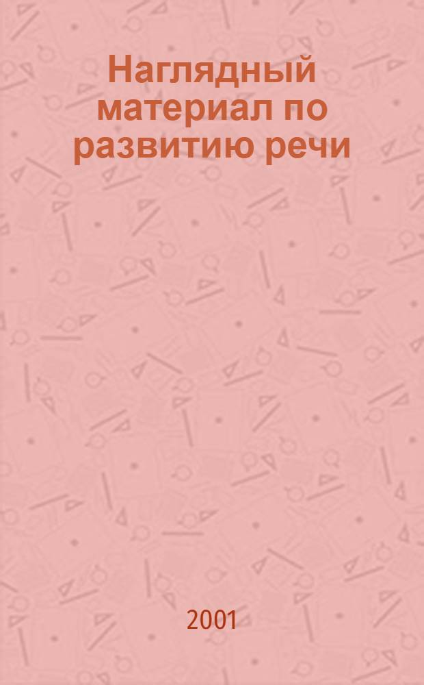 Наглядный материал по развитию речи : Прил. к пособию для воспитателей ненец. дет. садов "Читаем детям"