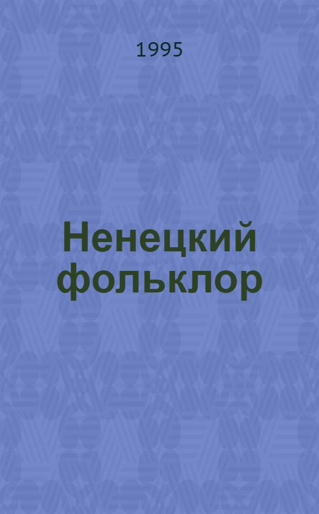 Ненецкий фольклор : Мифы, сказки, ист.предания
