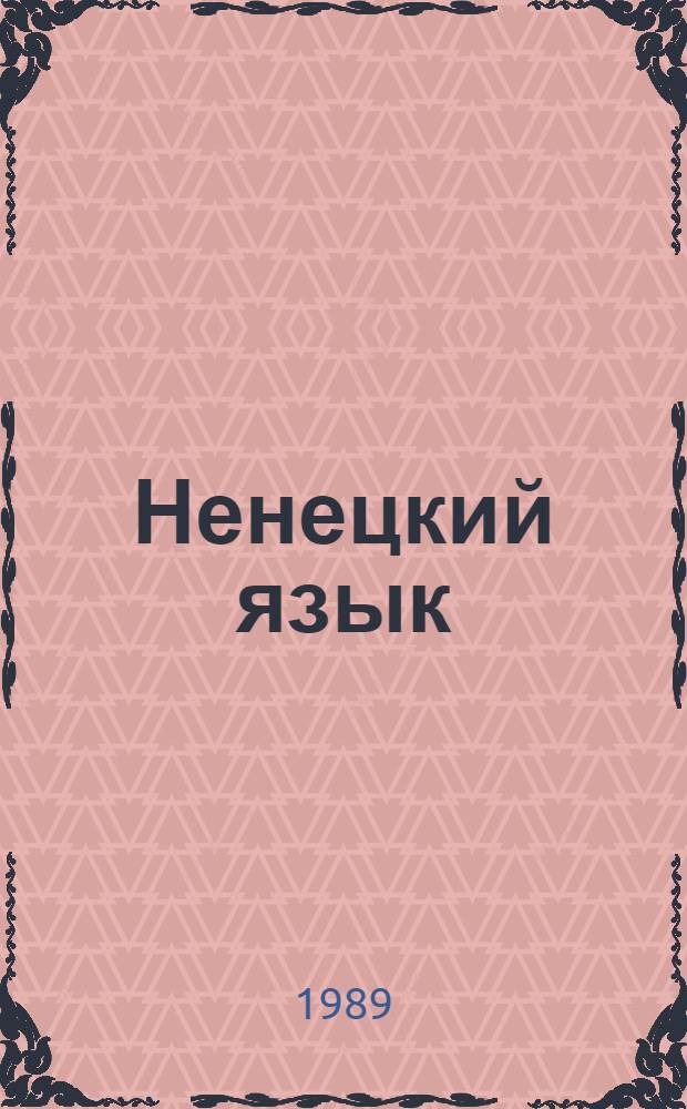 Ненецкий язык : Учеб. для 5 кл. и учеб. хрестоматия по родной литературе для 5 кл