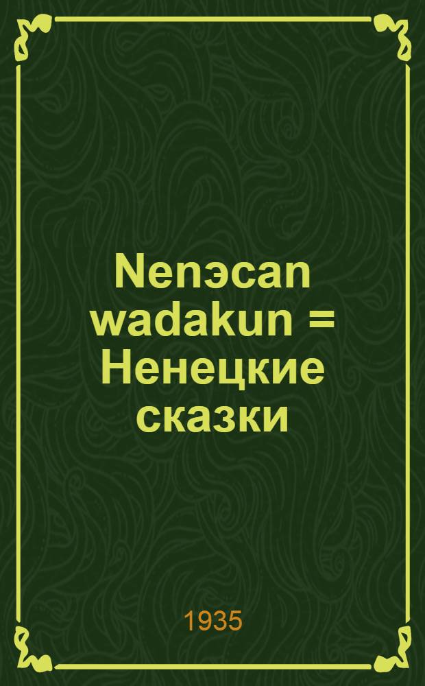 Nenэcan wadakun = Ненецкие сказки