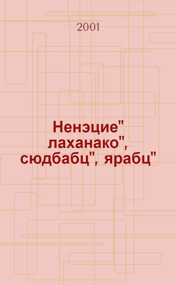Ненэцие" лаханако", сюдбабц", ярабц" = Ненецкие сказки и эпические песни сюдбабц, ярабц = Ненецкие сказки и эпические песни сюдбабц, ярабц
