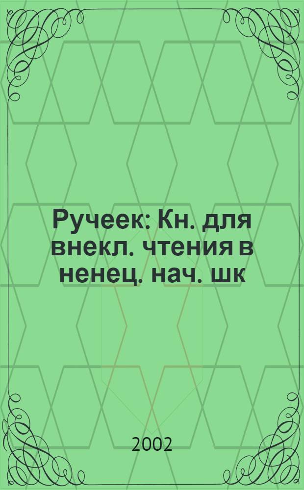 Ручеек : Кн. для внекл. чтения в ненец. нач. шк