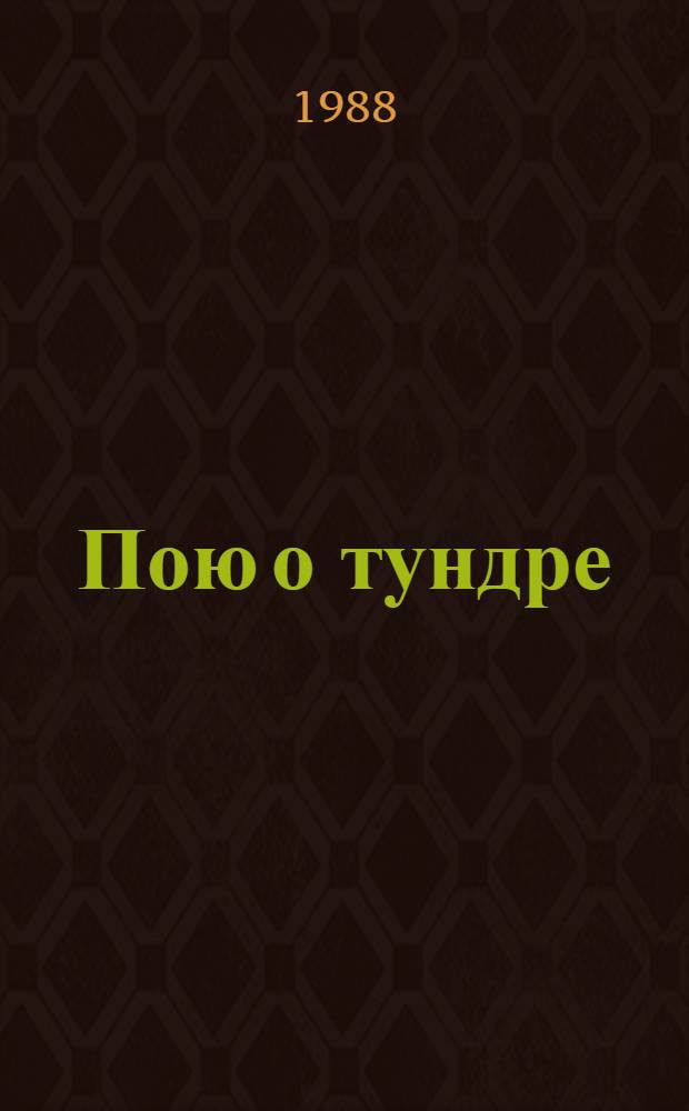 Пою о тундре = Хой сё мэнгадм : Ненец. песни
