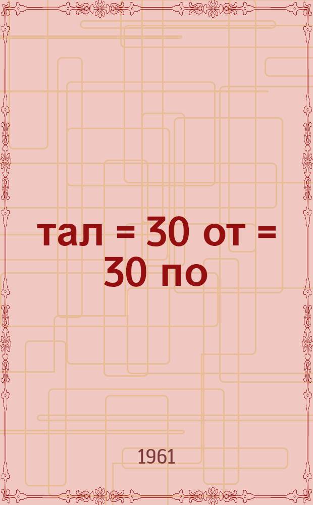 30 тал = 30 от = 30 по = 30 лет