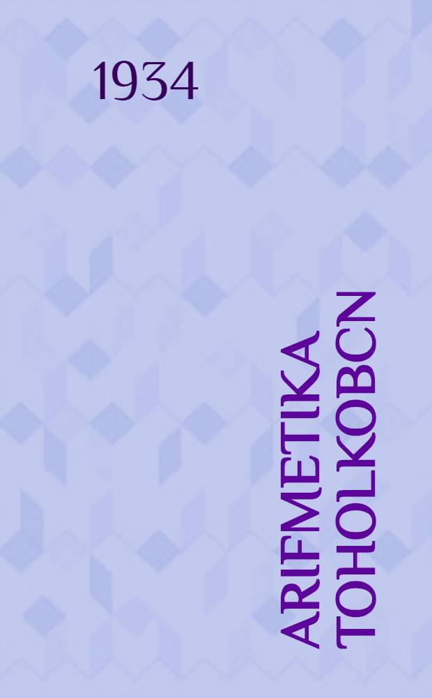 Arifmetika toholkobcn : Nurtej tohol. skola jenemna padawь. Ч. 2