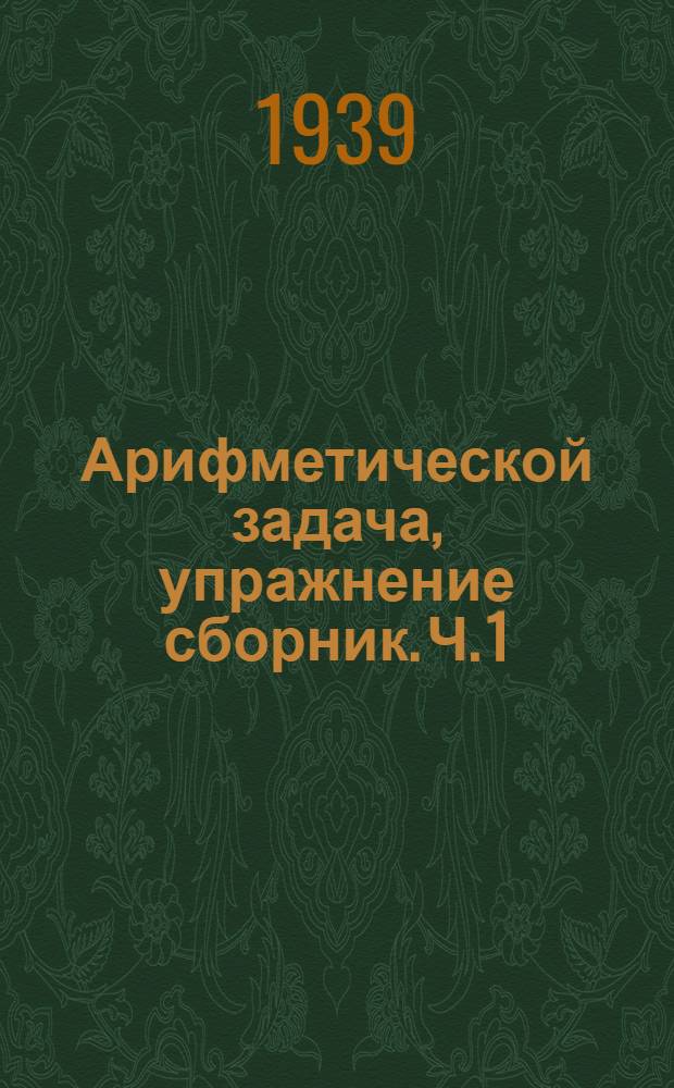 Арифметической задача, упражнение сборник. Ч. 1