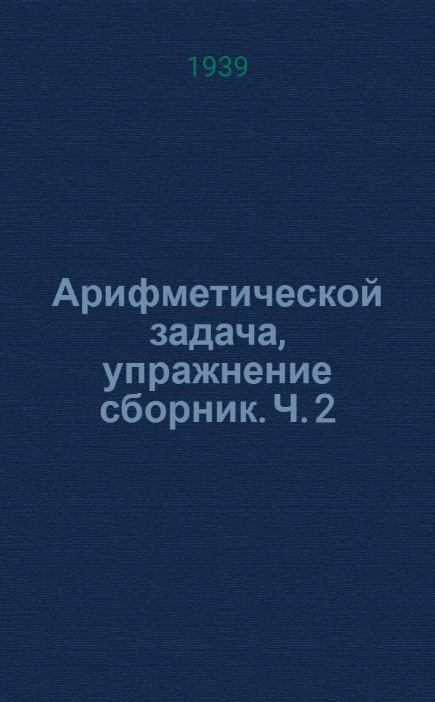 Арифметической задача, упражнение сборник. Ч. 2