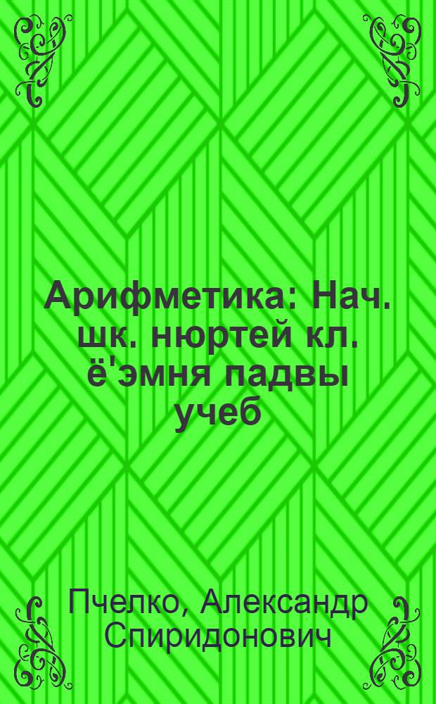 Арифметика : Нач. шк. нюртей кл. ё'эмня падвы учеб = Арифметика