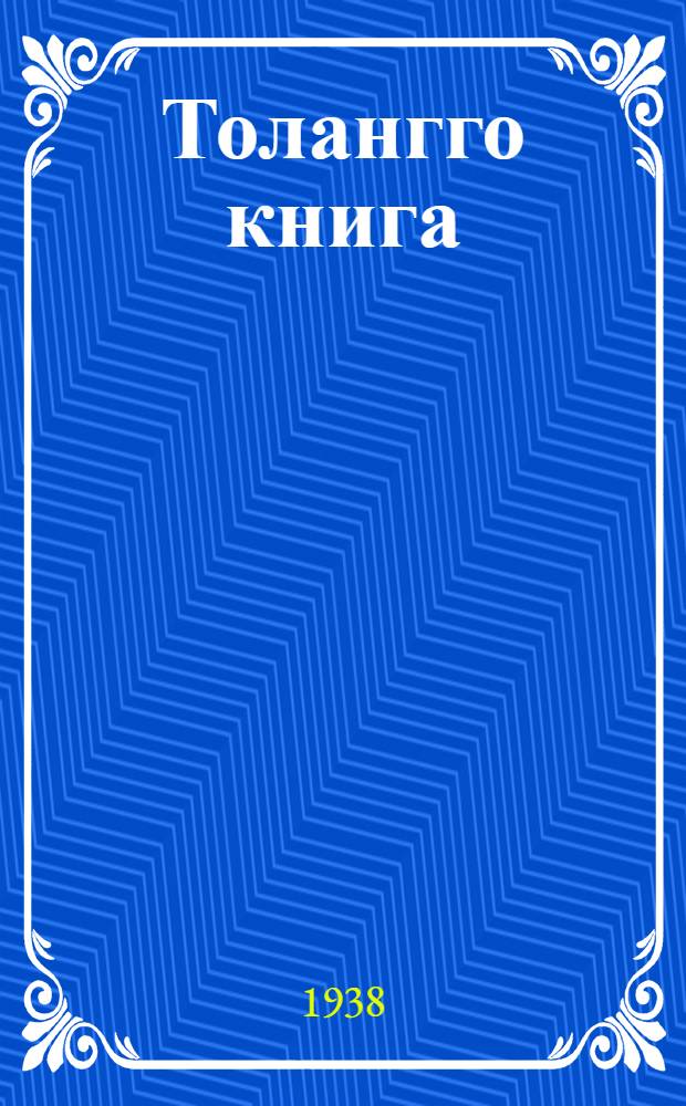 Толангго книга : Ненэця нач. шк. 1 кл = Книга для чтения