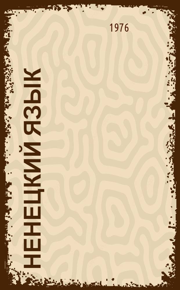 Ненецкий язык : Чтение. Письмо : Учеб. для подгот. кл. ненец. нач. шк