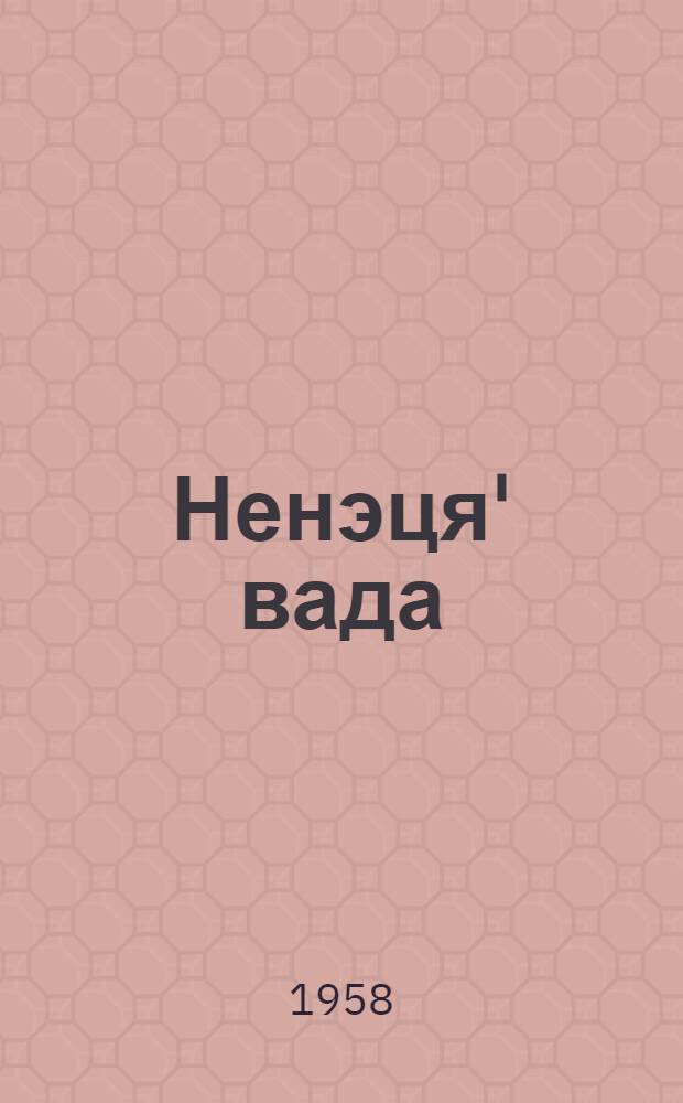 Ненэця' вада : Грамматика, ватонзер' паднава, вади мэ'ма : Ненэця' нач. шк. подгот. кл. е'эмня нэда учеб = Ненецкий язык