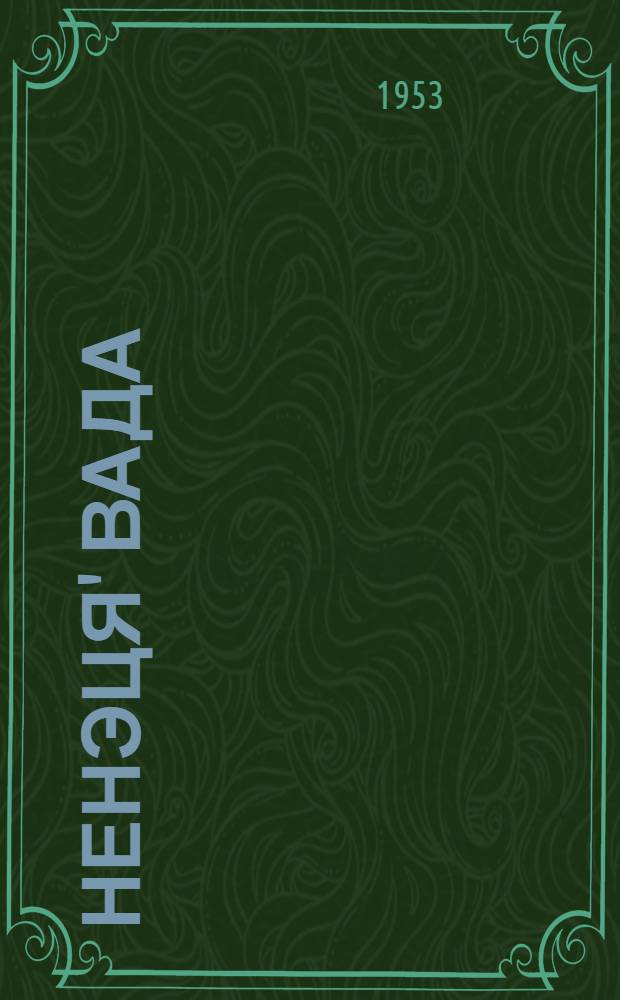 Ненэця' вада = Ненецкий язык : грамматика, ватонзер' паднава, вади мэ'ма : ненэця' нач. шк. подгот. кл. е'эмня нгэда учеб