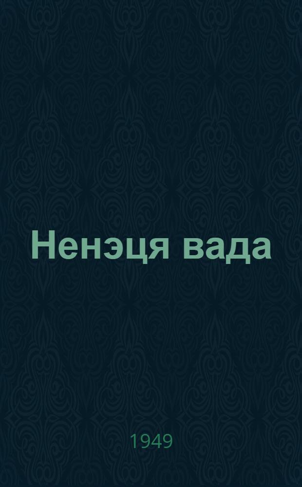 Ненэця вада = Ненецкий язык : грамматика, ватонзер' паднава, вади мэ'ма : ненэця нач. шк. подгот. кл. е'эмня нгэда учеб