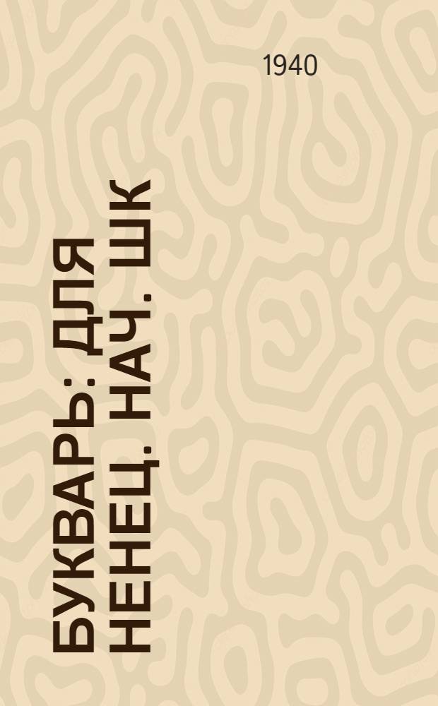 Букварь : для ненец. нач. шк