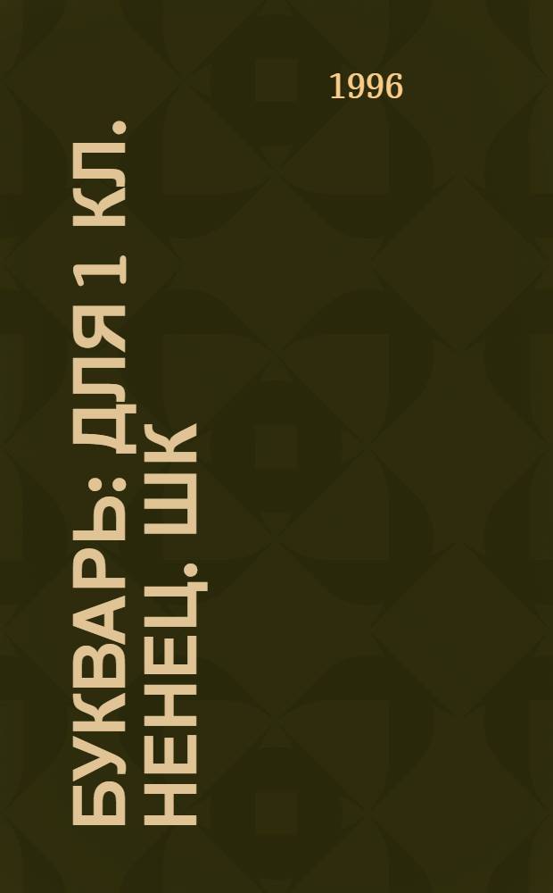 Букварь : Для 1 кл. ненец. шк