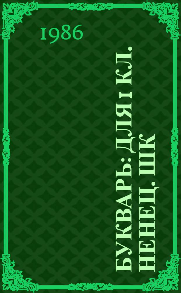 Букварь : Для 1 кл. ненец. шк