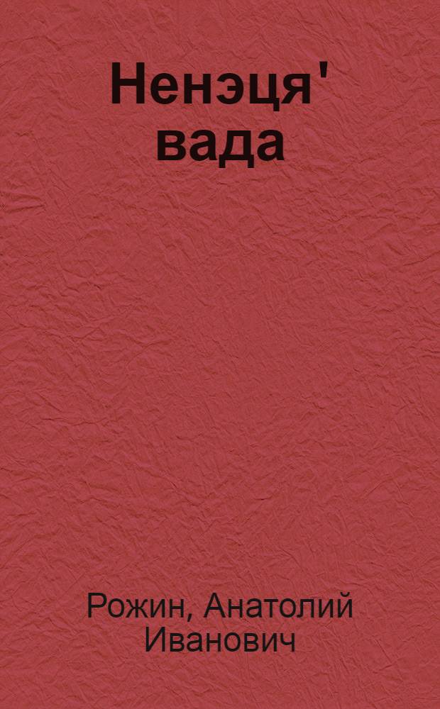 Ненэця' вада : Грамматика, ватонзер' паднава, вади мэ'ма : Ненэця' нач. шк. 1, 2 кл. е'эмня нэда учеб = Ненецкий язык