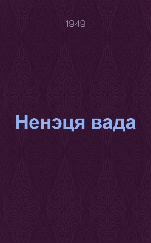 Ненэця вада : Грамматика, ватонзер' паднава, вади мэ'ма : Ненэця нач. шк. 1 кл. е'эмня нгэда учеб = Ненецкий язык