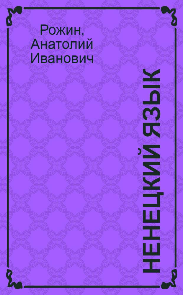 Ненецкий язык : Учеб. для 2 кл