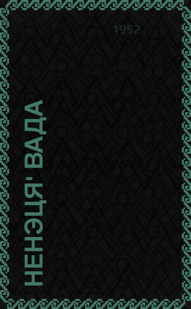 Ненэця' вада : Грамматика, ватонзер' паднава, вади мэ'ма : Ненеця' нач. шк. 3 кл. е'эмня нгэда учеб = Ненецкий язык