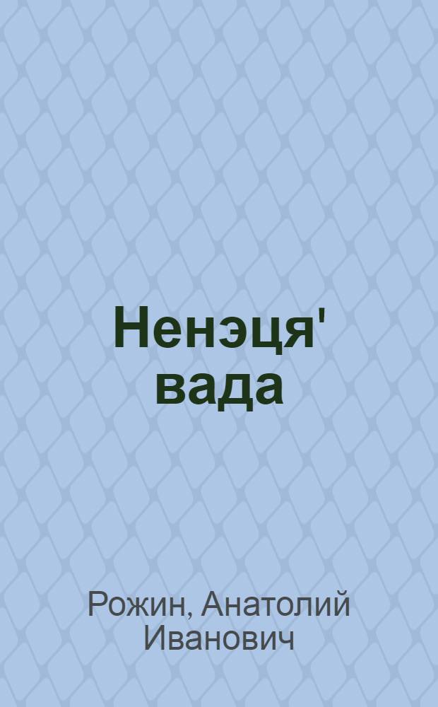 Ненэця' вада : Грамматика, ватонзер' паднава, вади мэ'ма : Ненэця' нач. шк. 4 кл. е"эмня нэда учеб = Ненецкий язык