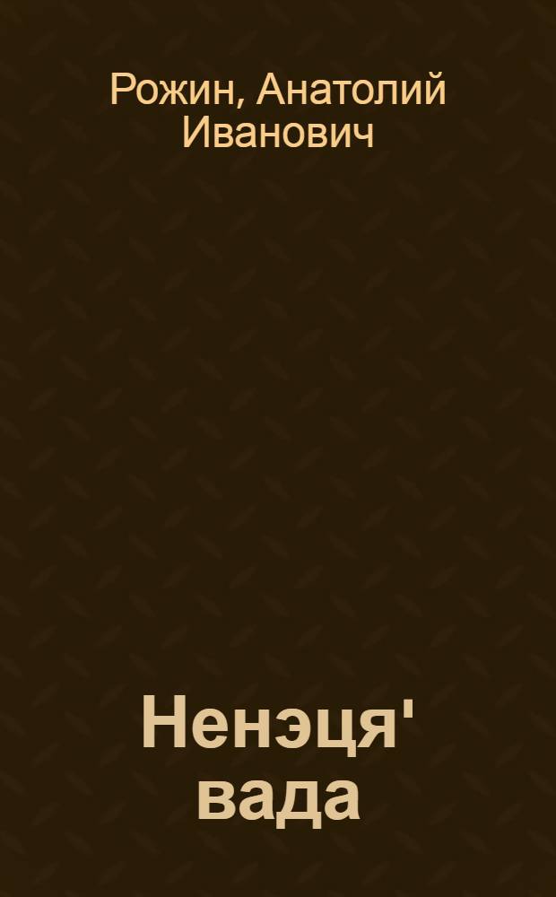 Ненэця' вада : Грамматика, ватонзер' паднава, вади мэ'ма : Ненеця' нач. шк. 4 кл. е'эмня нгэда учеб = Ненецкий язык