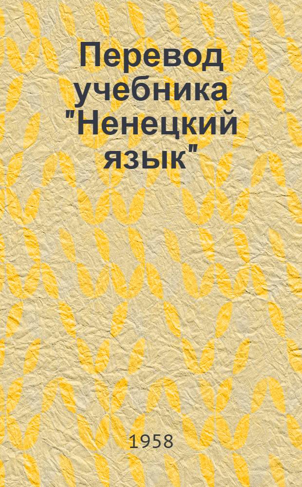 Перевод учебника "Ненецкий язык" : Для подгот. кл. ненец. нач. шк