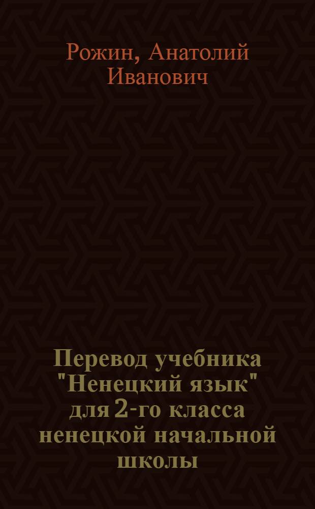 Перевод учебника "Ненецкий язык" для 2-го класса ненецкой начальной школы