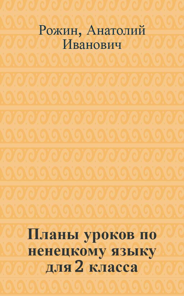 Планы уроков по ненецкому языку для 2 класса