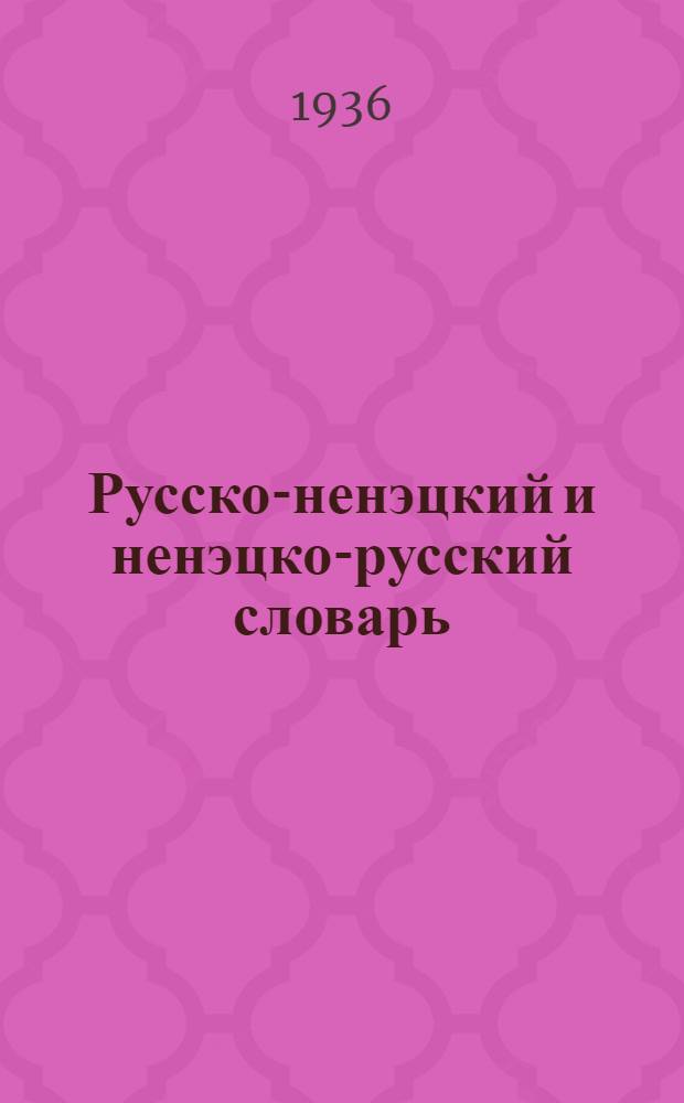 Русско-ненэцкий и ненэцко-русский словарь