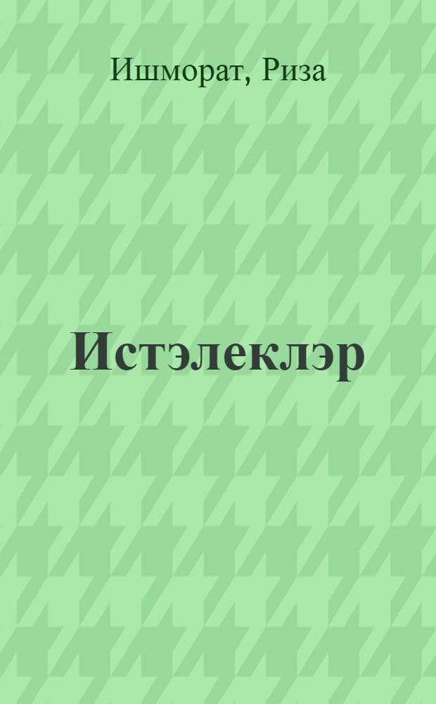 Истэлеклэр = Воспоминания.
