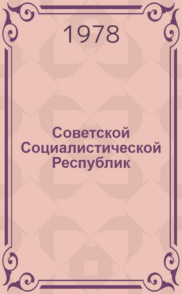 Советской Социалистической Республик (А) Союз" Конституция (Ил" Нгэвахы Минд Основной закон) = Конституция (Основной Закон) Союза ССР