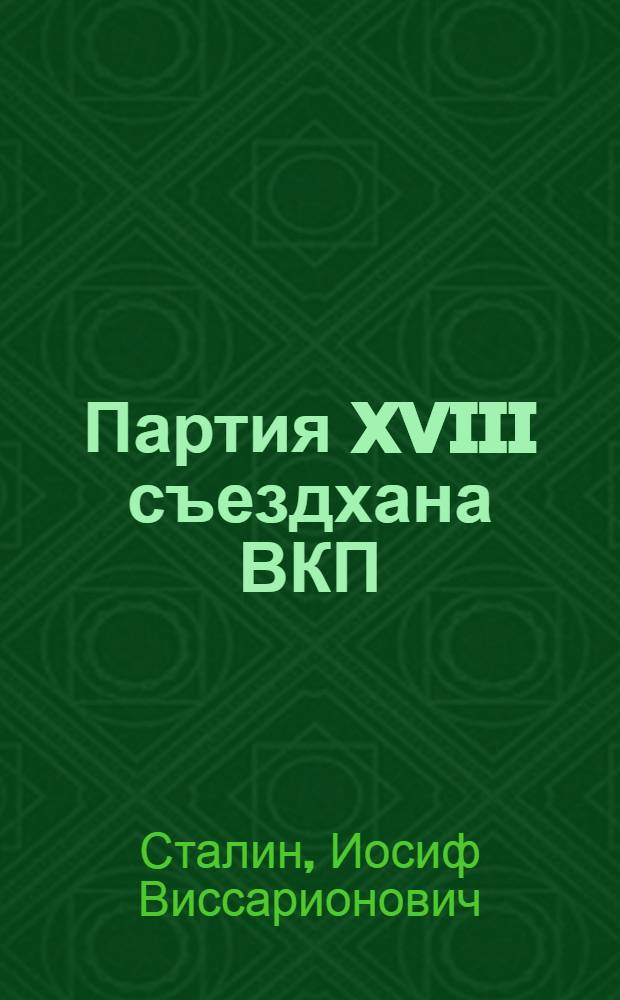 Партия XVIII съездхана ВКП(б) ЦК манзая е"эмня мэ"мы отчетной доклад = Отчетный доклад на 18 съезде партии о работе ЦК ВКП(б)