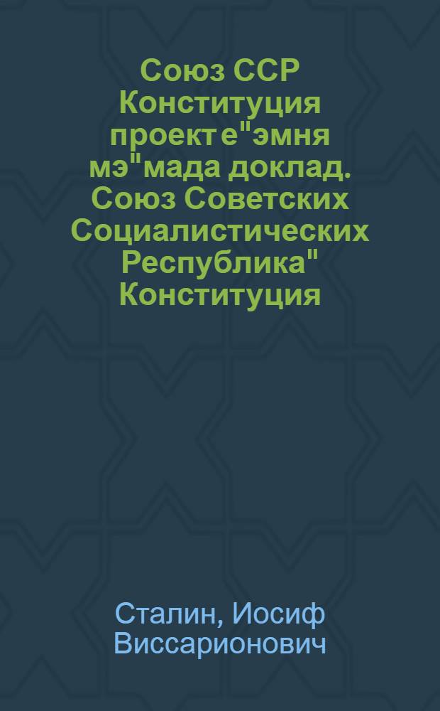Союз ССР Конституция проект е"эмня мэ"мада доклад. Союз Советских Социалистических Республика" Конституция (основной закон) = Доклад о проекте Конституции Союза ССР. Конституция (Основной Закон)Союза ССР