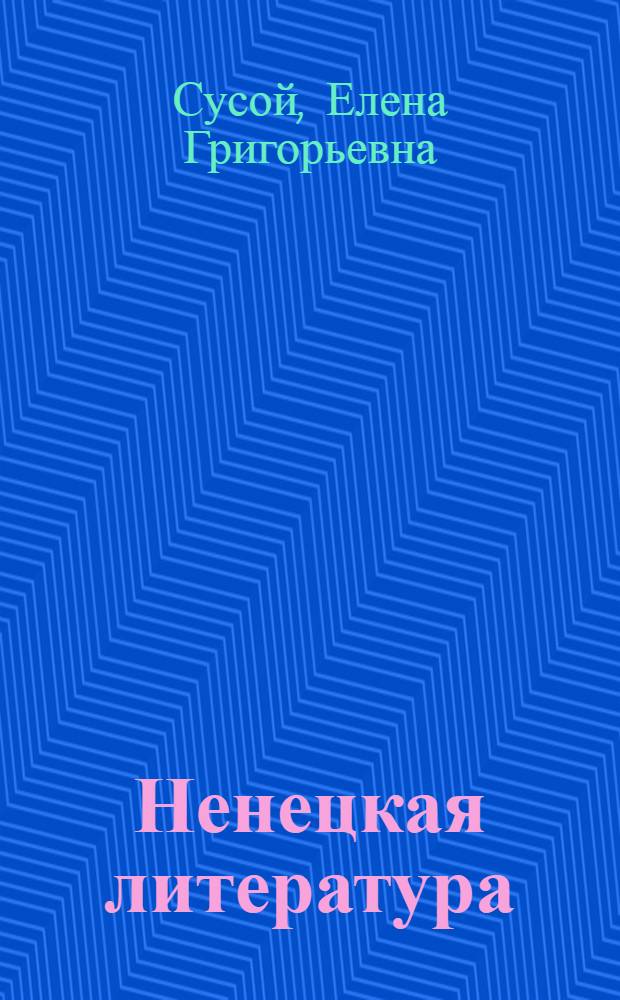 Ненецкая литература : Учеб. хрестоматия для 6-7 классов