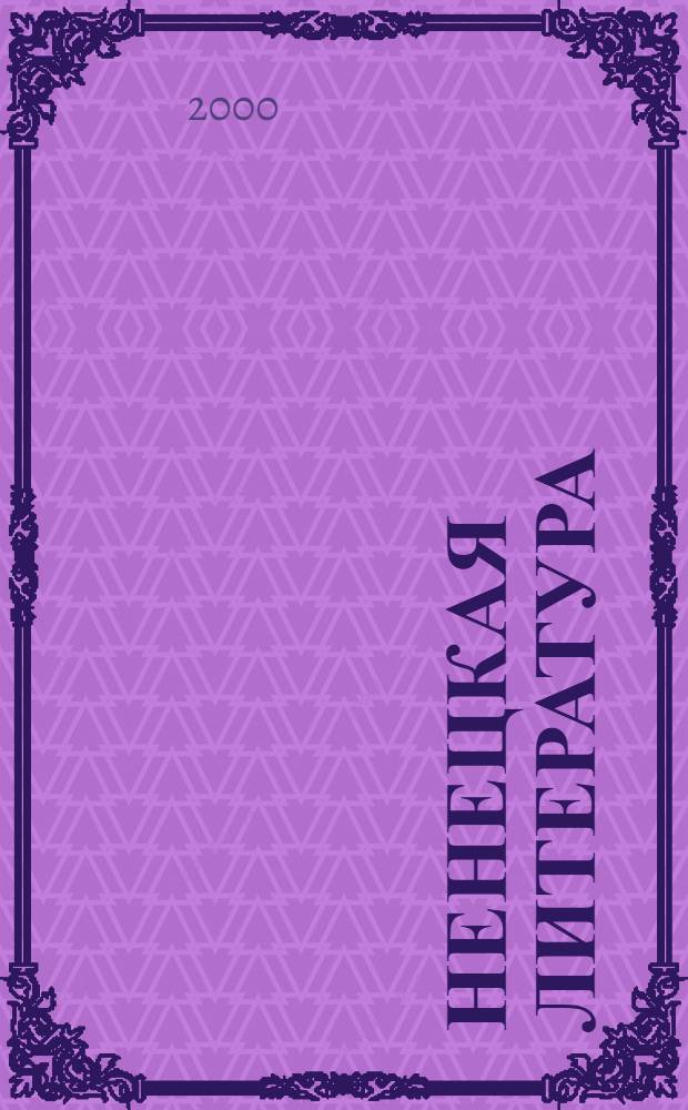 Ненецкая литература : Учеб. хрестоматия для 8 кл