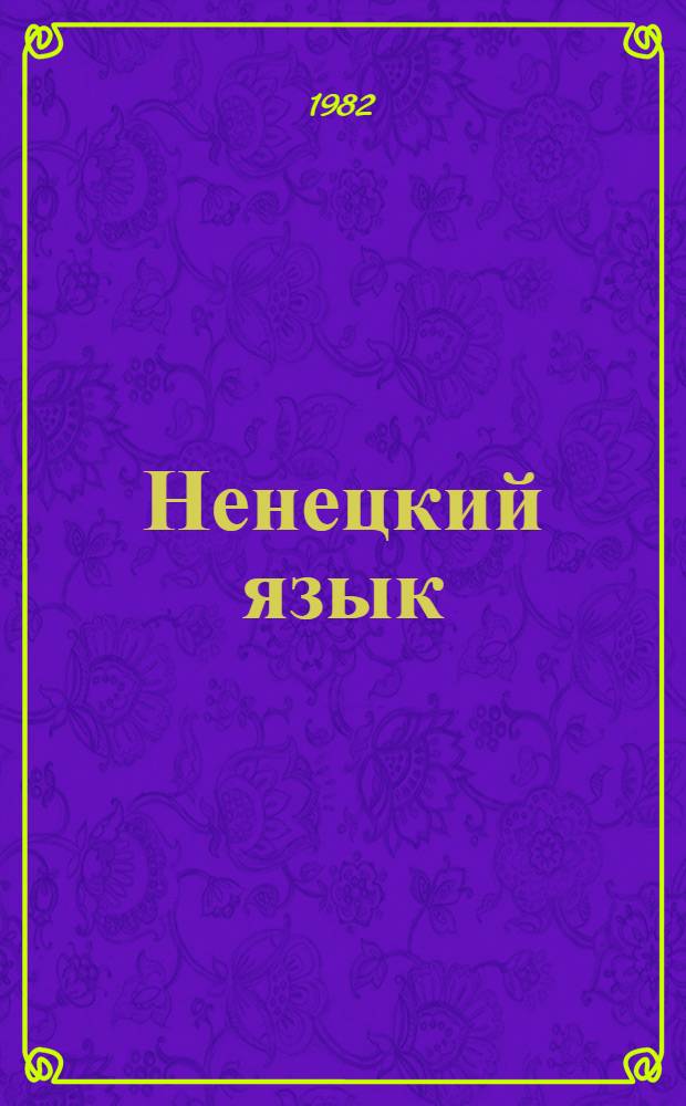 Ненецкий язык : Учеб. для 1 кл